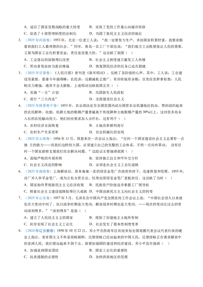 五年（2021-2025）高考历史真题分类汇编专题09中华人民共和国成立和社会主义革命与建设（全国通用）（原卷版）_高考真题分类汇编_高考历史真题分类汇编（全国通用）五年（2021-2025）