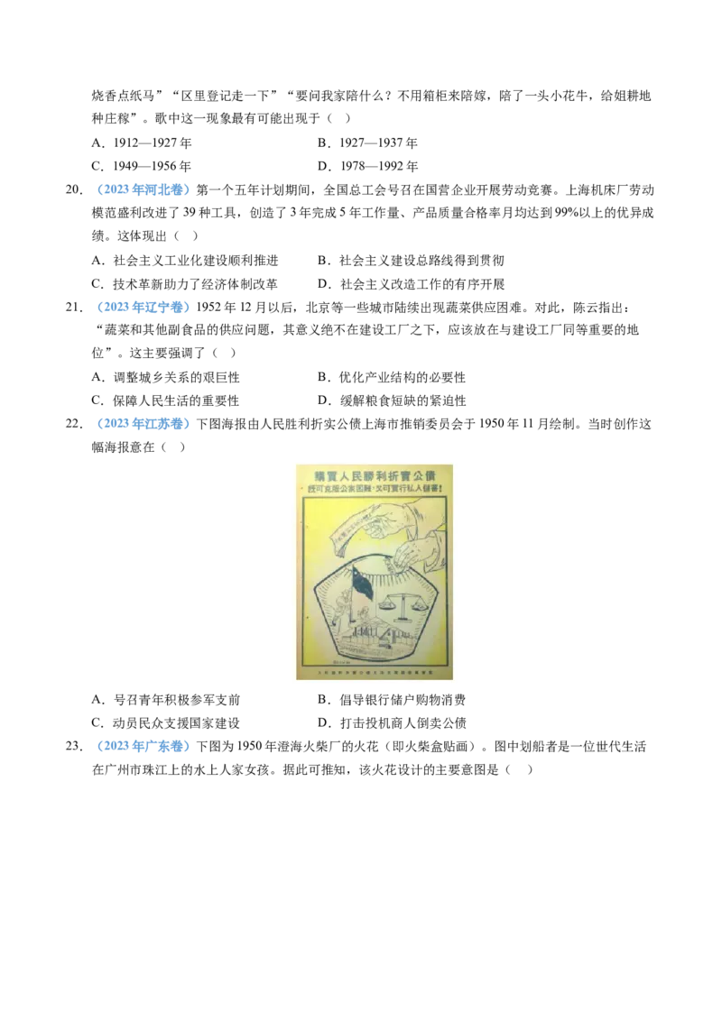 五年（2021-2025）高考历史真题分类汇编专题09中华人民共和国成立和社会主义革命与建设（全国通用）（原卷版）_高考真题分类汇编_高考历史真题分类汇编（全国通用）五年（2021-2025）