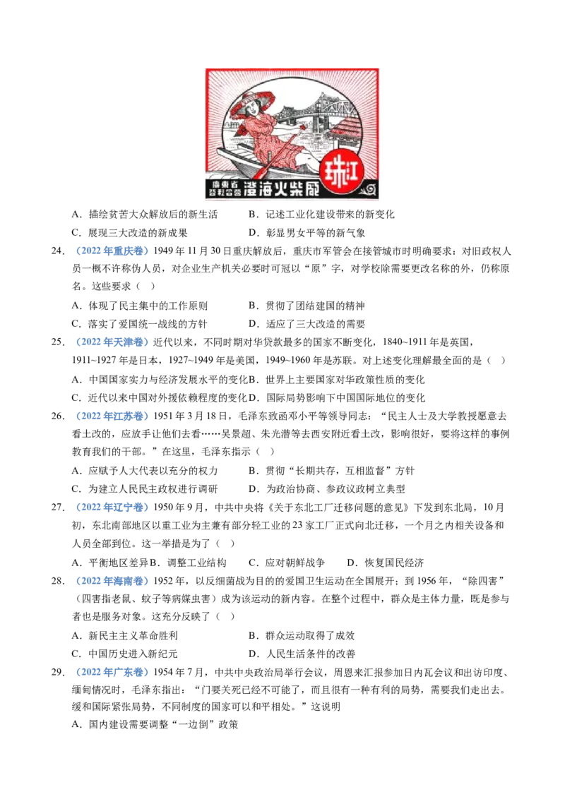 五年（2021-2025）高考历史真题分类汇编专题09中华人民共和国成立和社会主义革命与建设（全国通用）（原卷版）_高考真题分类汇编_高考历史真题分类汇编（全国通用）五年（2021-2025）
