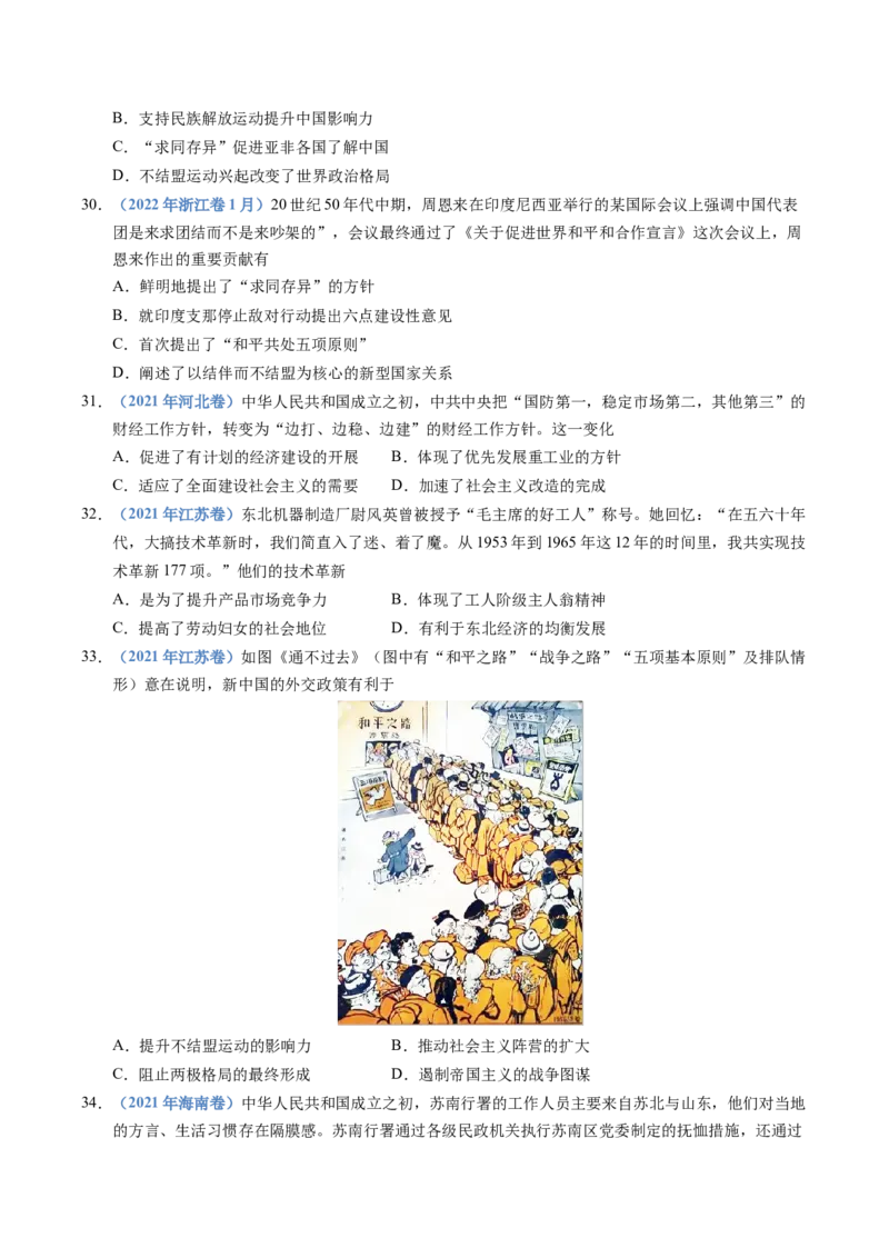 五年（2021-2025）高考历史真题分类汇编专题09中华人民共和国成立和社会主义革命与建设（全国通用）（原卷版）_高考真题分类汇编_高考历史真题分类汇编（全国通用）五年（2021-2025）