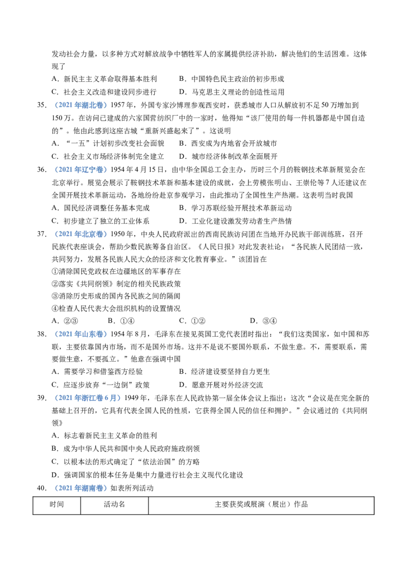五年（2021-2025）高考历史真题分类汇编专题09中华人民共和国成立和社会主义革命与建设（全国通用）（原卷版）_高考真题分类汇编_高考历史真题分类汇编（全国通用）五年（2021-2025）