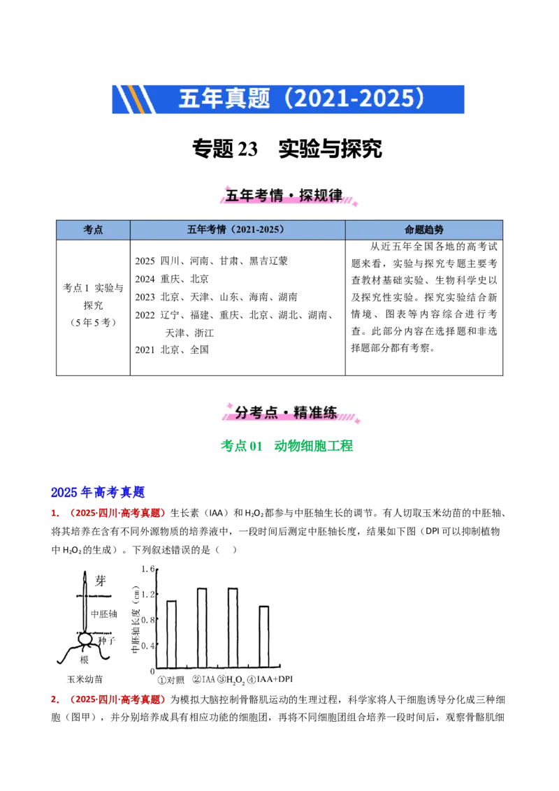 五年（2021-2025）全国高考生物真题分类汇编专题23实验与探究（全国通用）（原卷版）_高考真题分类汇编_高考生物真题分类汇编（全国通用）五年（2021-2025）