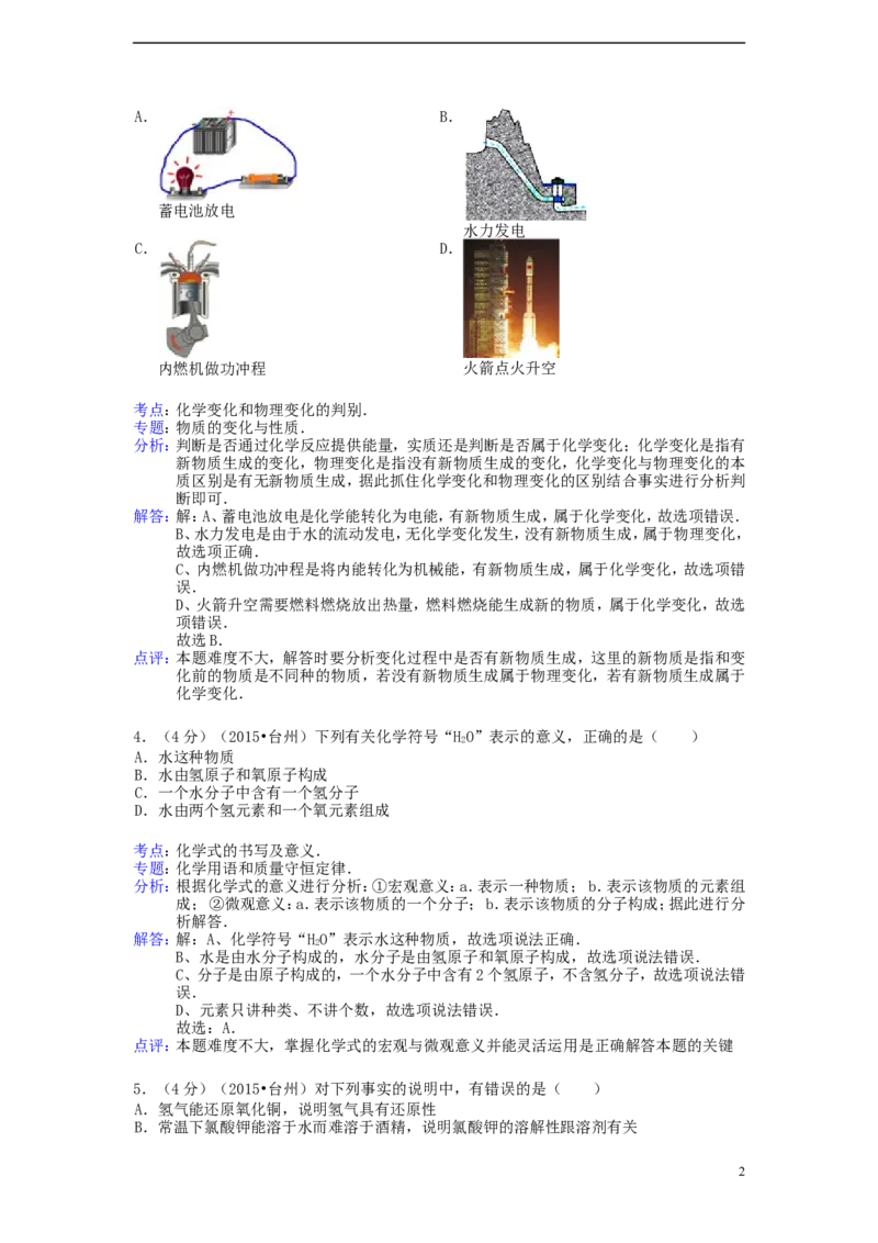 浙江省台州市2015年中考化学真题试题（含解析）_中考真题_5.化学中考真题2015-2024年_2015中考真题卷（162份）