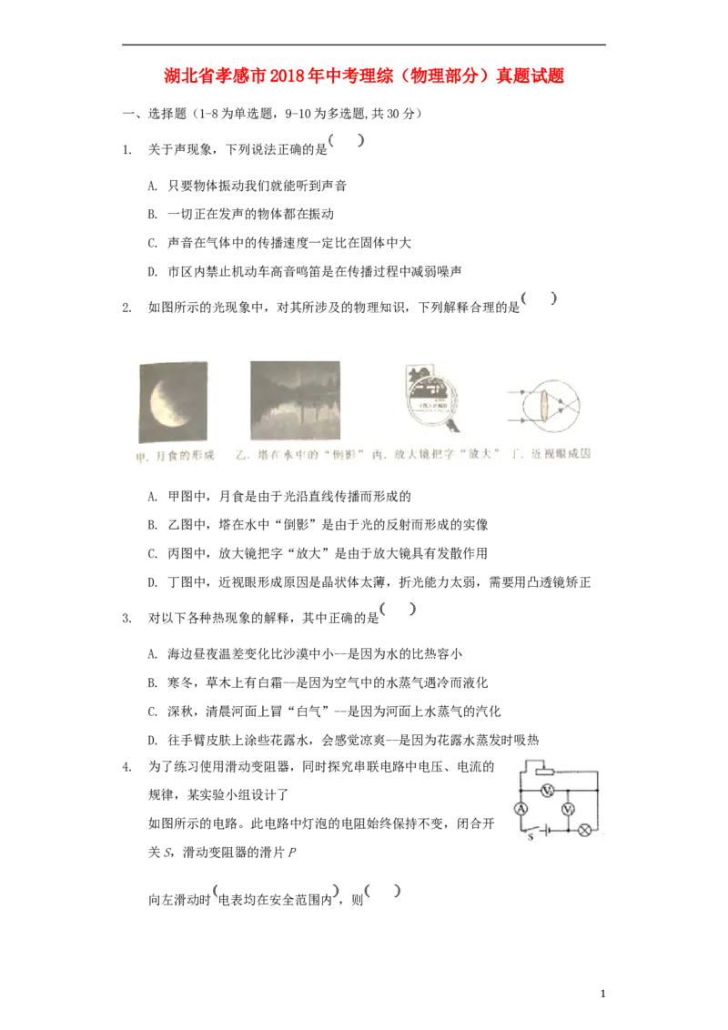 湖北省孝感市2018年中考理综（物理部分）真题试题（含解析）_中考真题_4.物理中考真题2015-2024年_2018年中考物理真题223份