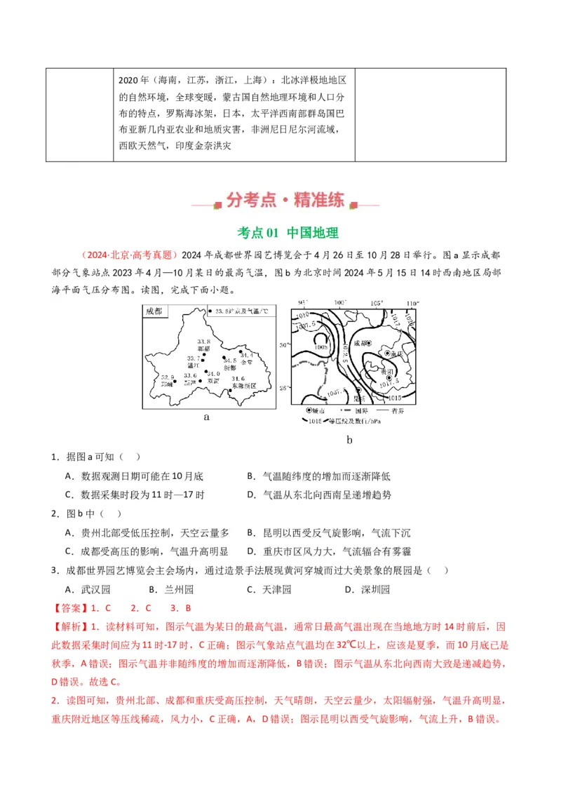 五年（2021-2025）高考地理真题分类汇编专题15中国地理和世界地理（全国通用）（解析版）_高考真题分类汇编_高考地理真题分类汇编（全国通用）五年（2021-2025）_word