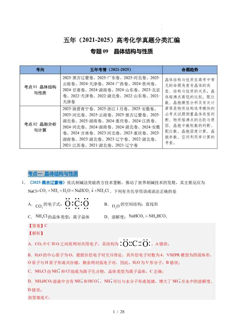 专题09晶体结构与性质（解析）_高考真题分类汇编_高考化学真题分类汇编（全国通用）五年（2021-2025）_专题09晶体结构与性质五年（2021-2025）高考化学真题分类汇编