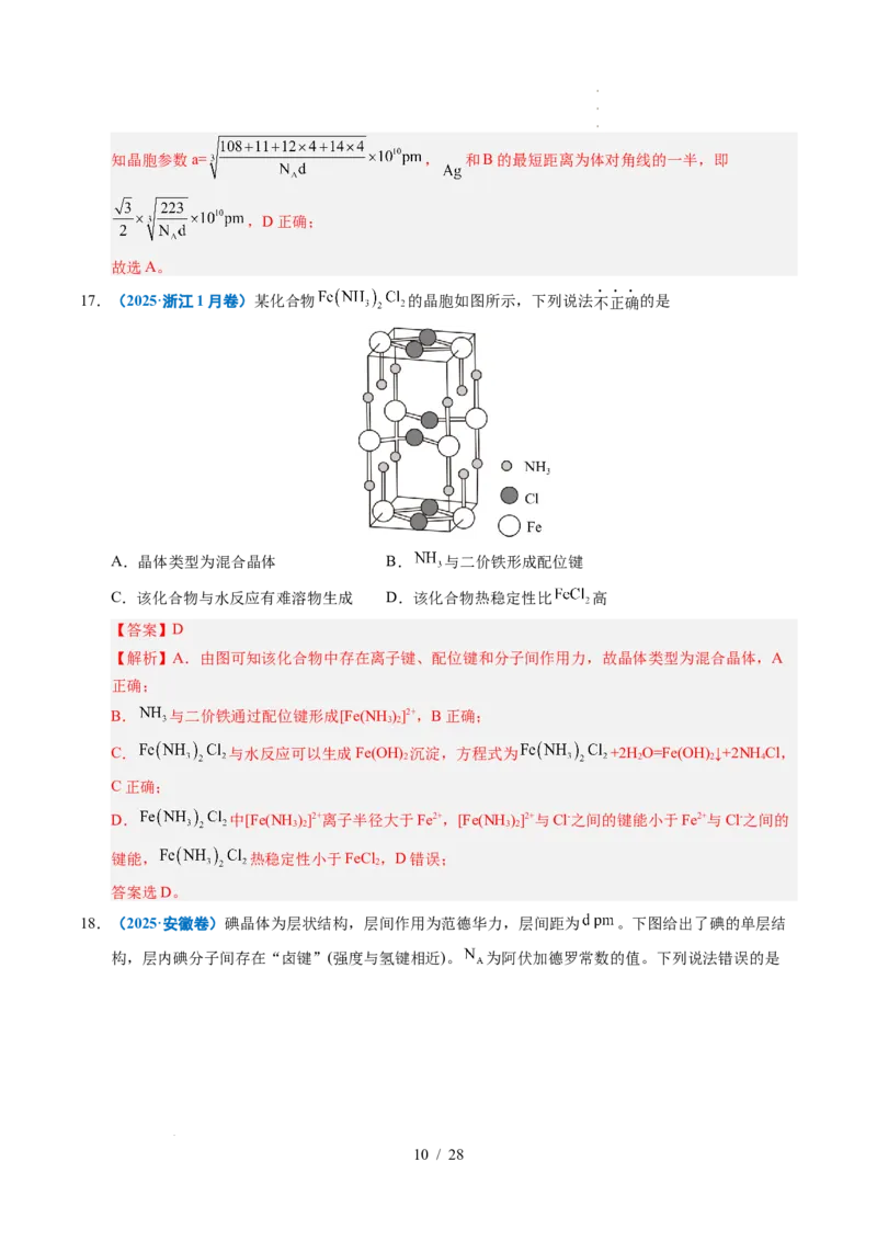 专题09晶体结构与性质（解析）_高考真题分类汇编_高考化学真题分类汇编（全国通用）五年（2021-2025）_专题09晶体结构与性质五年（2021-2025）高考化学真题分类汇编