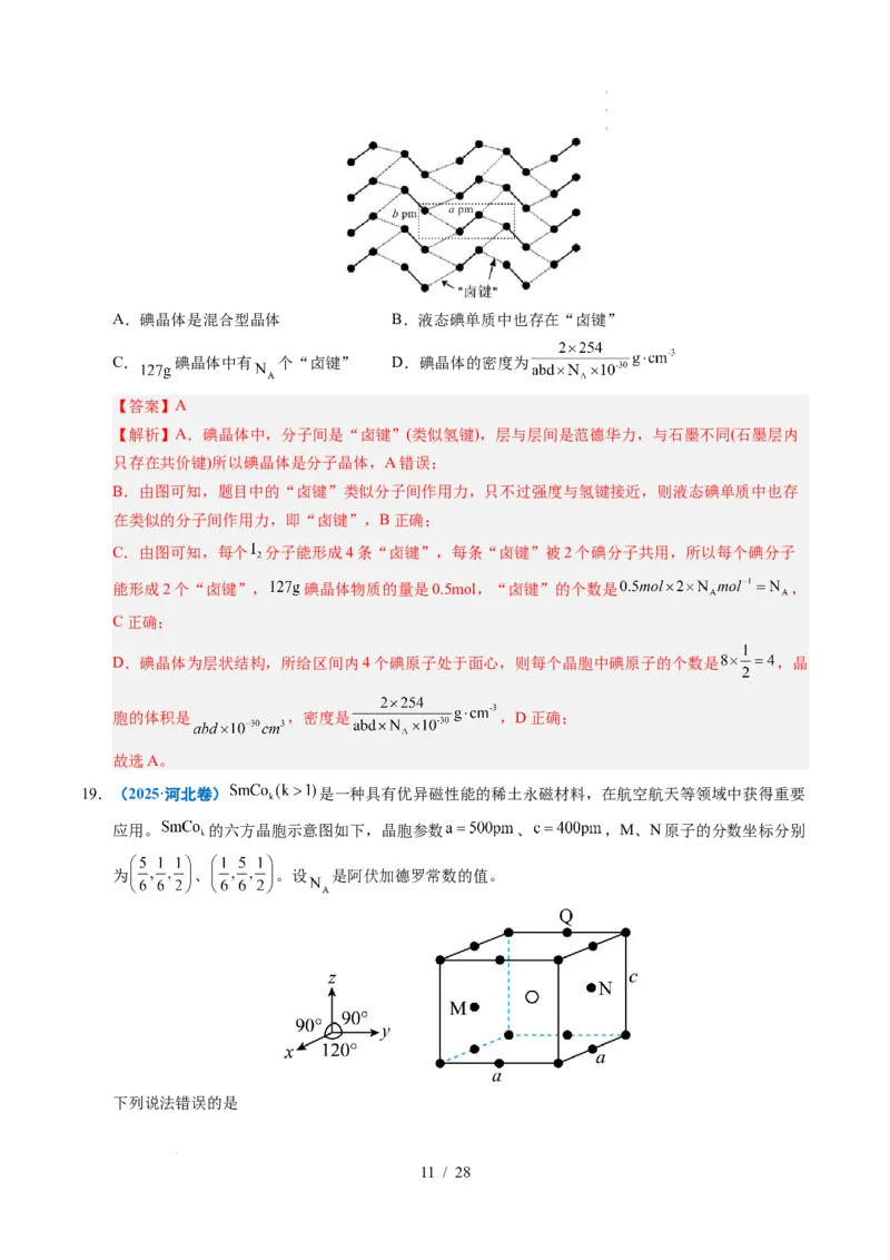 专题09晶体结构与性质（解析）_高考真题分类汇编_高考化学真题分类汇编（全国通用）五年（2021-2025）_专题09晶体结构与性质五年（2021-2025）高考化学真题分类汇编