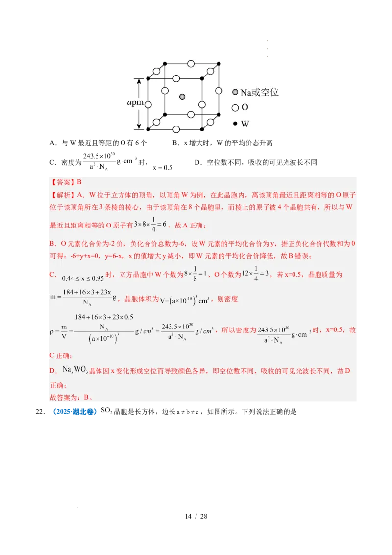专题09晶体结构与性质（解析）_高考真题分类汇编_高考化学真题分类汇编（全国通用）五年（2021-2025）_专题09晶体结构与性质五年（2021-2025）高考化学真题分类汇编