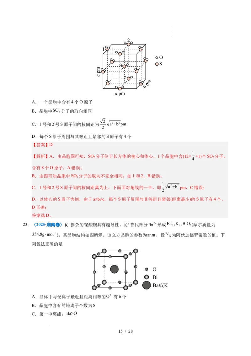 专题09晶体结构与性质（解析）_高考真题分类汇编_高考化学真题分类汇编（全国通用）五年（2021-2025）_专题09晶体结构与性质五年（2021-2025）高考化学真题分类汇编
