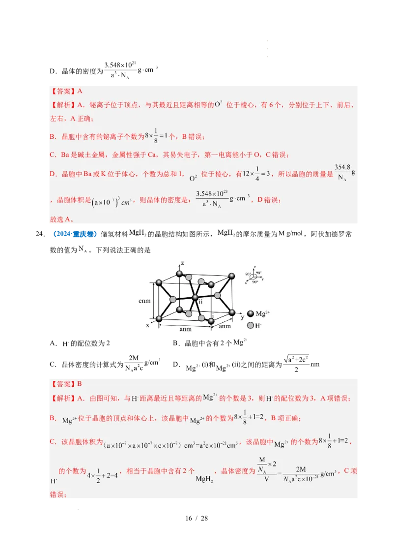 专题09晶体结构与性质（解析）_高考真题分类汇编_高考化学真题分类汇编（全国通用）五年（2021-2025）_专题09晶体结构与性质五年（2021-2025）高考化学真题分类汇编
