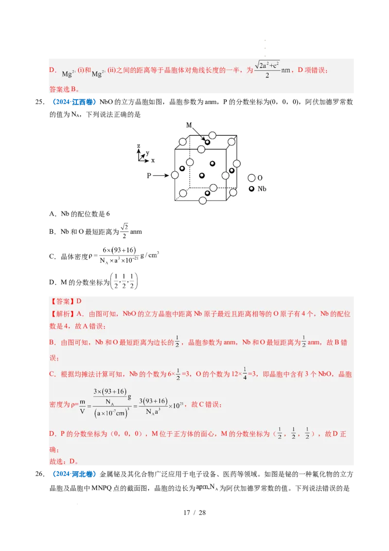 专题09晶体结构与性质（解析）_高考真题分类汇编_高考化学真题分类汇编（全国通用）五年（2021-2025）_专题09晶体结构与性质五年（2021-2025）高考化学真题分类汇编