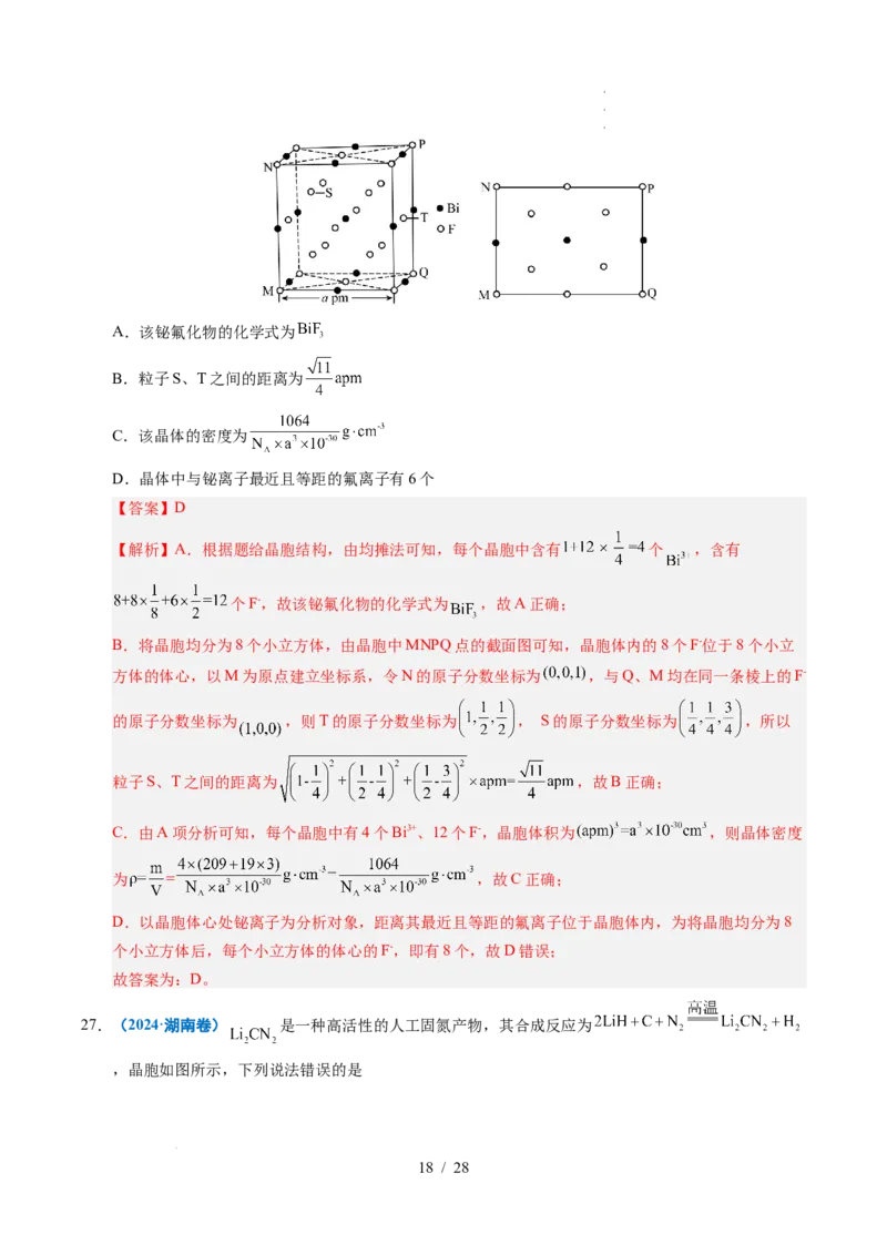 专题09晶体结构与性质（解析）_高考真题分类汇编_高考化学真题分类汇编（全国通用）五年（2021-2025）_专题09晶体结构与性质五年（2021-2025）高考化学真题分类汇编