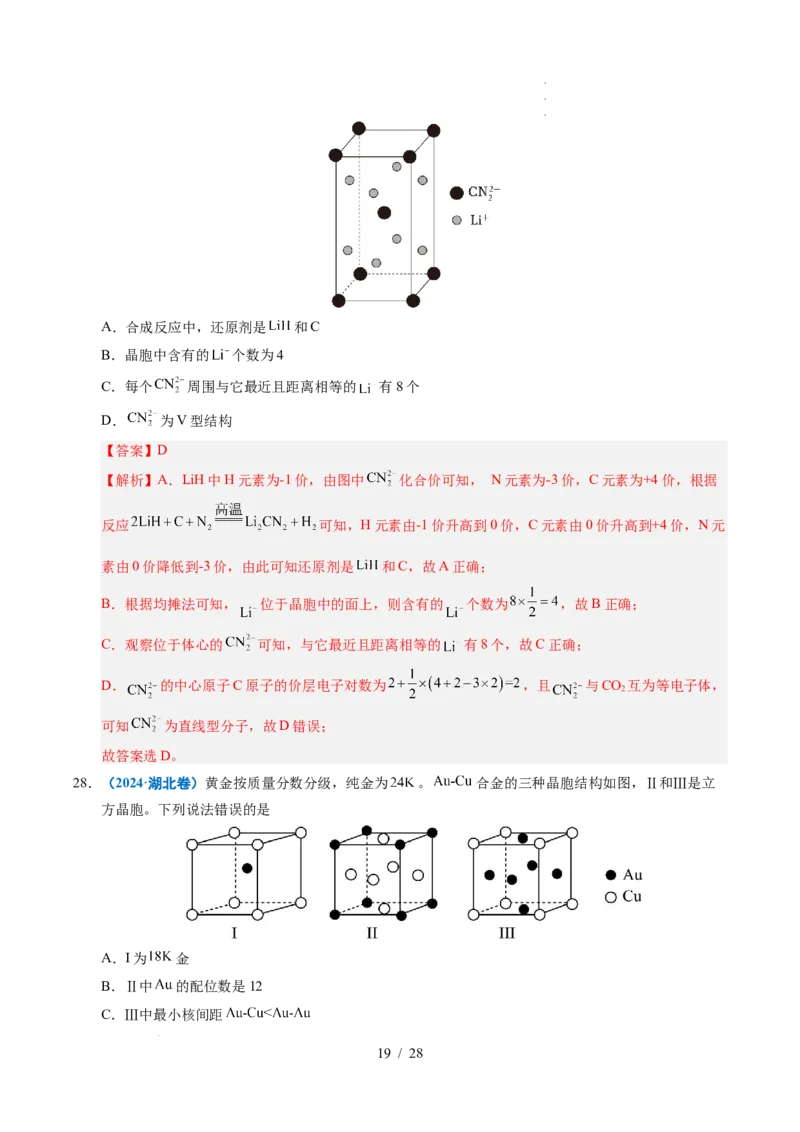 专题09晶体结构与性质（解析）_高考真题分类汇编_高考化学真题分类汇编（全国通用）五年（2021-2025）_专题09晶体结构与性质五年（2021-2025）高考化学真题分类汇编
