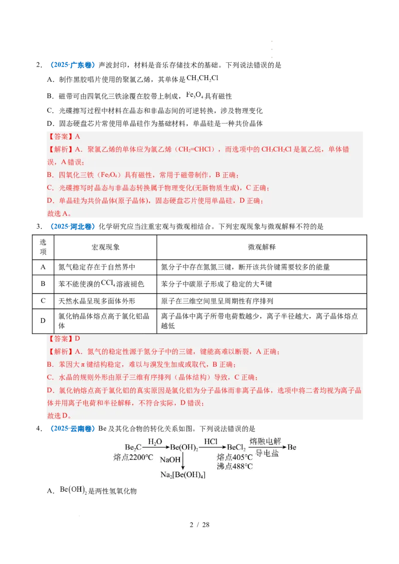 专题09晶体结构与性质（解析）_高考真题分类汇编_高考化学真题分类汇编（全国通用）五年（2021-2025）_专题09晶体结构与性质五年（2021-2025）高考化学真题分类汇编