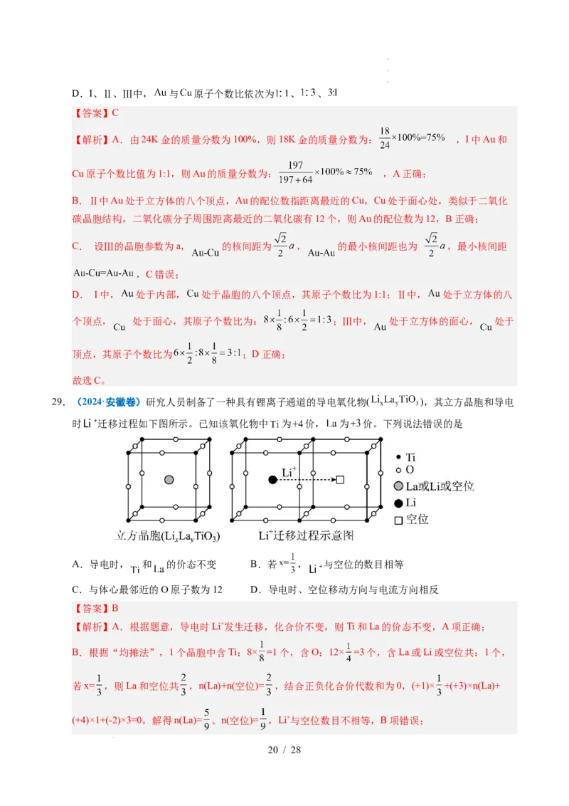专题09晶体结构与性质（解析）_高考真题分类汇编_高考化学真题分类汇编（全国通用）五年（2021-2025）_专题09晶体结构与性质五年（2021-2025）高考化学真题分类汇编