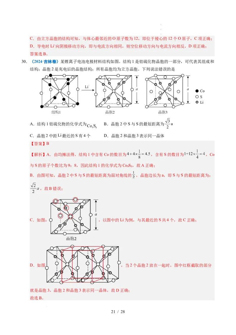 专题09晶体结构与性质（解析）_高考真题分类汇编_高考化学真题分类汇编（全国通用）五年（2021-2025）_专题09晶体结构与性质五年（2021-2025）高考化学真题分类汇编