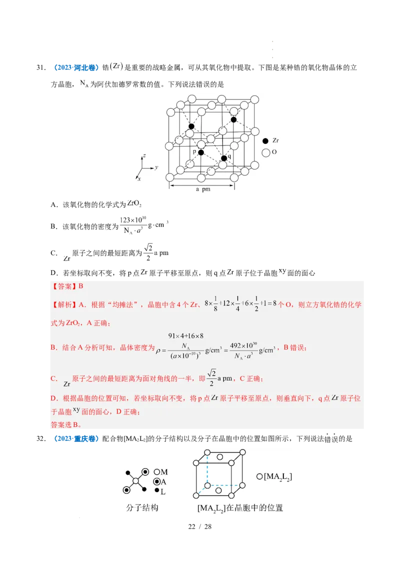 专题09晶体结构与性质（解析）_高考真题分类汇编_高考化学真题分类汇编（全国通用）五年（2021-2025）_专题09晶体结构与性质五年（2021-2025）高考化学真题分类汇编