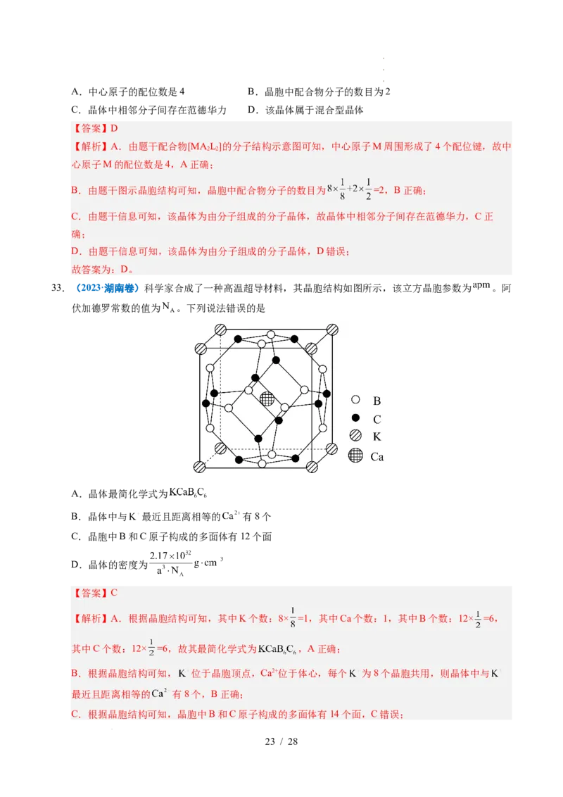 专题09晶体结构与性质（解析）_高考真题分类汇编_高考化学真题分类汇编（全国通用）五年（2021-2025）_专题09晶体结构与性质五年（2021-2025）高考化学真题分类汇编
