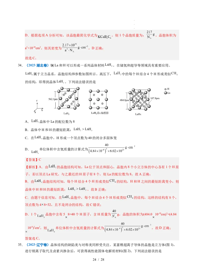 专题09晶体结构与性质（解析）_高考真题分类汇编_高考化学真题分类汇编（全国通用）五年（2021-2025）_专题09晶体结构与性质五年（2021-2025）高考化学真题分类汇编