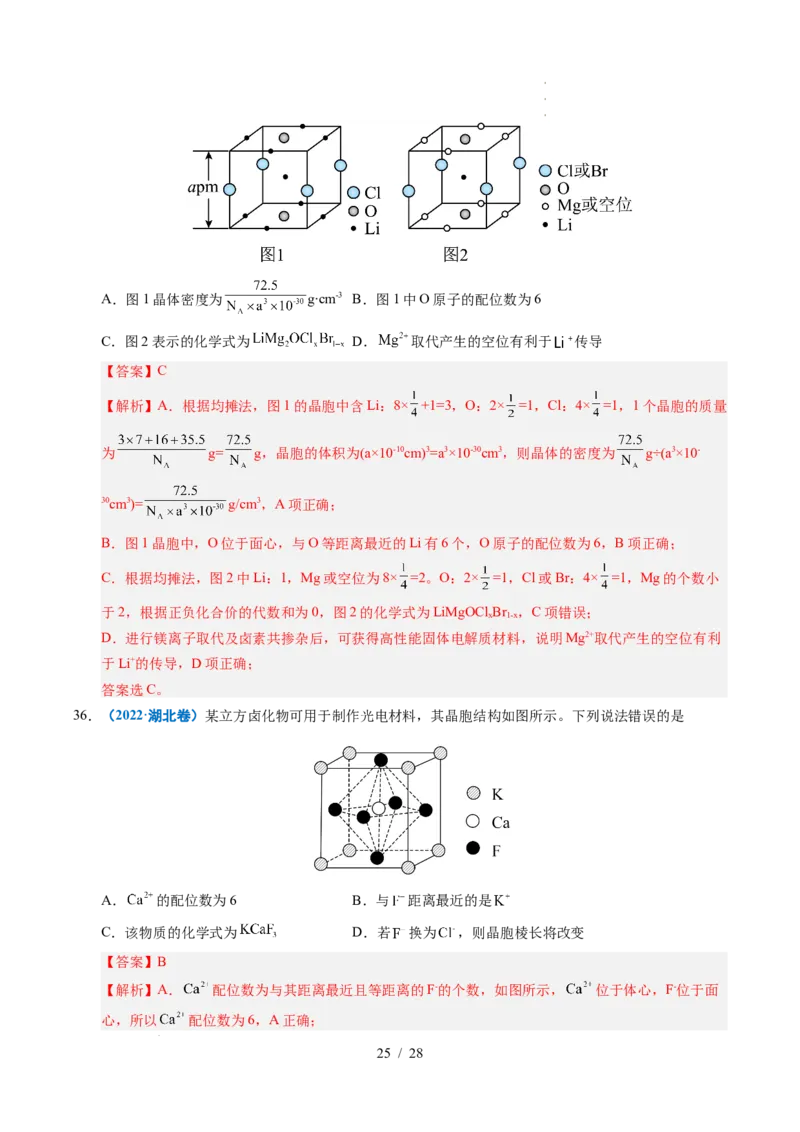 专题09晶体结构与性质（解析）_高考真题分类汇编_高考化学真题分类汇编（全国通用）五年（2021-2025）_专题09晶体结构与性质五年（2021-2025）高考化学真题分类汇编