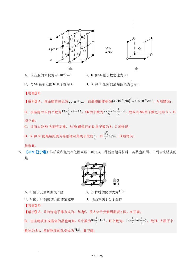 专题09晶体结构与性质（解析）_高考真题分类汇编_高考化学真题分类汇编（全国通用）五年（2021-2025）_专题09晶体结构与性质五年（2021-2025）高考化学真题分类汇编