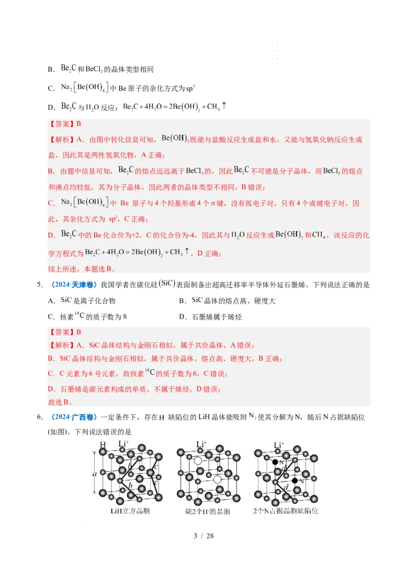 专题09晶体结构与性质（解析）_高考真题分类汇编_高考化学真题分类汇编（全国通用）五年（2021-2025）_专题09晶体结构与性质五年（2021-2025）高考化学真题分类汇编