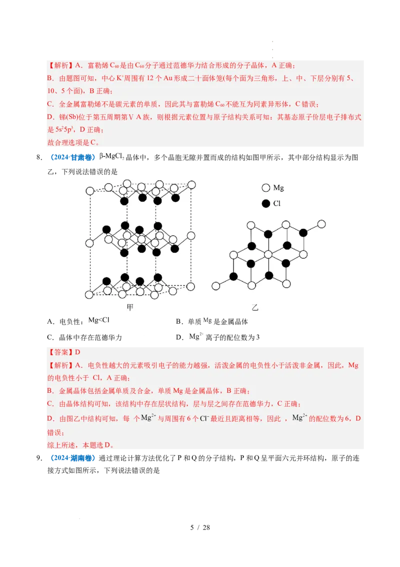 专题09晶体结构与性质（解析）_高考真题分类汇编_高考化学真题分类汇编（全国通用）五年（2021-2025）_专题09晶体结构与性质五年（2021-2025）高考化学真题分类汇编