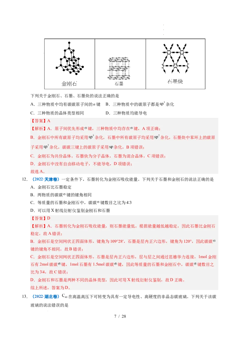 专题09晶体结构与性质（解析）_高考真题分类汇编_高考化学真题分类汇编（全国通用）五年（2021-2025）_专题09晶体结构与性质五年（2021-2025）高考化学真题分类汇编