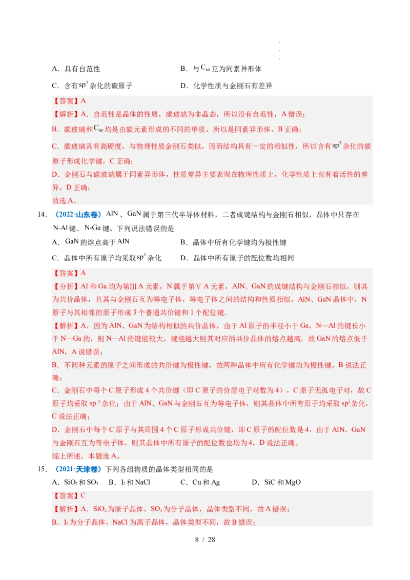专题09晶体结构与性质（解析）_高考真题分类汇编_高考化学真题分类汇编（全国通用）五年（2021-2025）_专题09晶体结构与性质五年（2021-2025）高考化学真题分类汇编