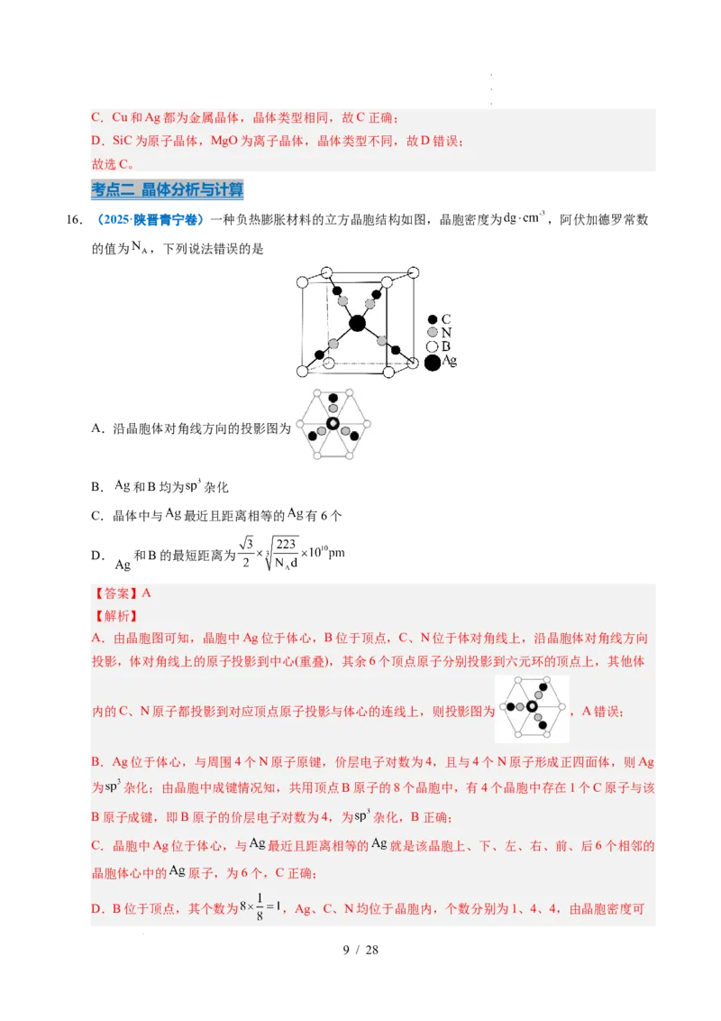 专题09晶体结构与性质（解析）_高考真题分类汇编_高考化学真题分类汇编（全国通用）五年（2021-2025）_专题09晶体结构与性质五年（2021-2025）高考化学真题分类汇编