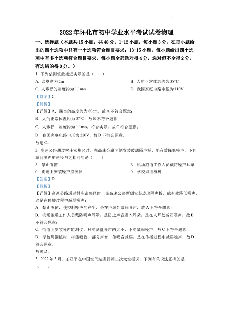 精品解析：2022年湖南省怀化市中考物理试题（解析版）_中考真题_4.物理中考真题2015-2024年_2022中考物理真题128份14