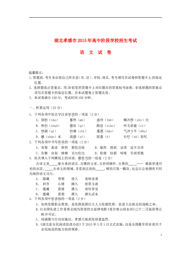 湖北省孝感市2015年中考语文真题试题（含答案）_中考真题_1.语文中考真题2015-2024年_2015年全国中考语文154份_2015年全国中考154份