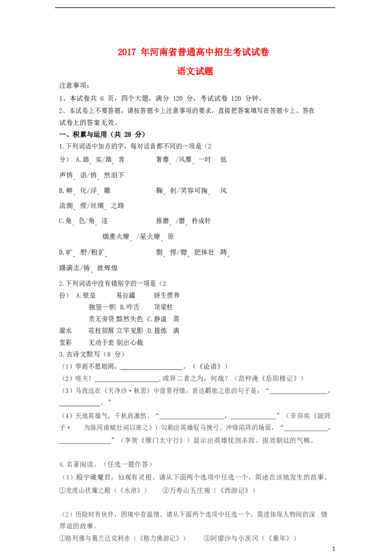 河南省2017年中考语文真题试题（含扫描答案）_中考真题_1.语文中考真题2015-2024年_2017年全国中考语文196份_2017年全国中考YuWen196份
