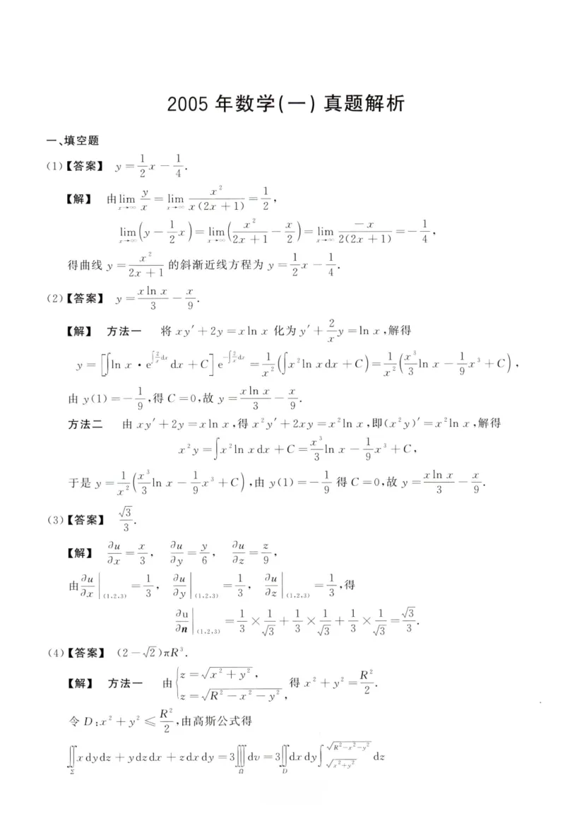 2005数学一解析_26.考研数学（一）（二）（三）真题_26.1考研数学（一）真题_02.1987-2025年数一真题答案解析