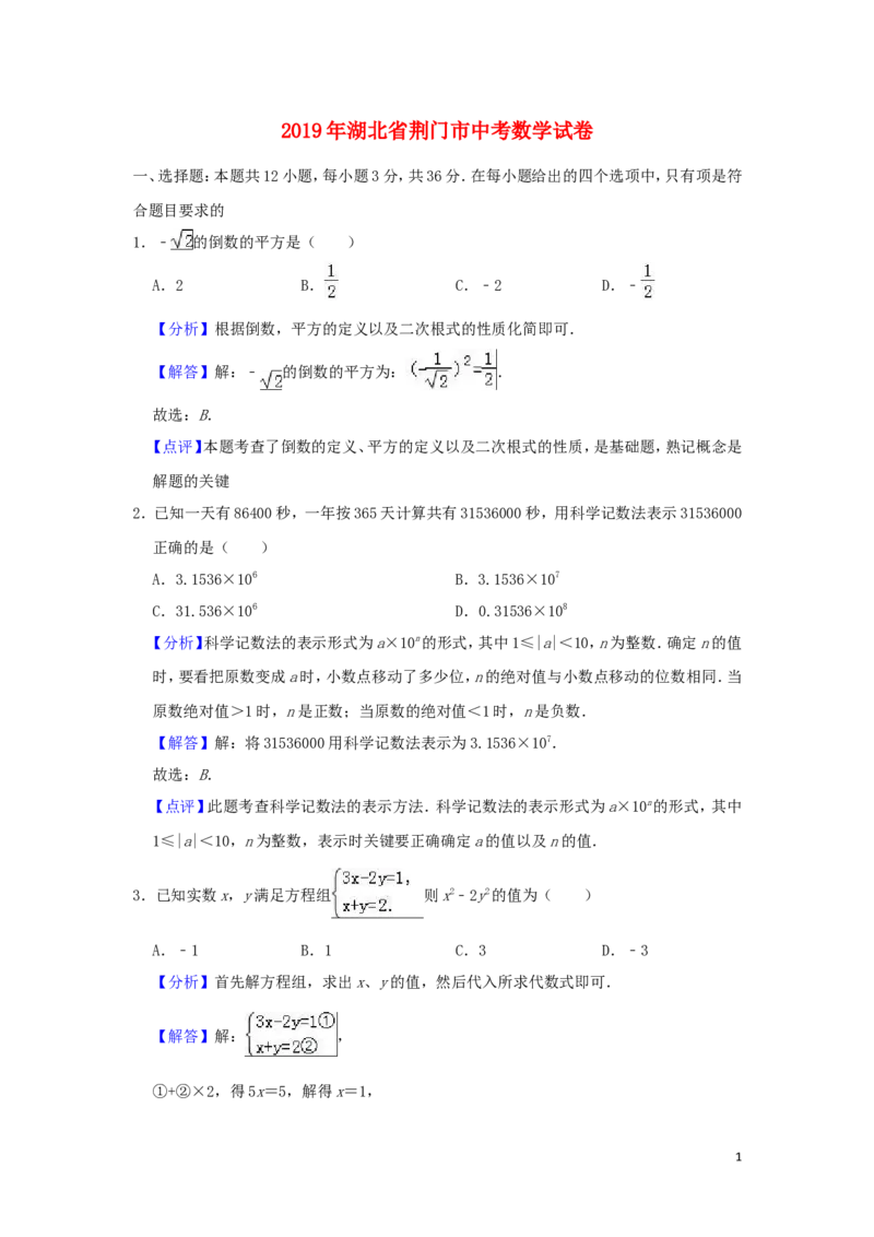 湖北省荆门市2019年中考数学真题试题（含解析）_中考真题_2.数学中考真题2015-2024年_2019年全国中考数学206份
