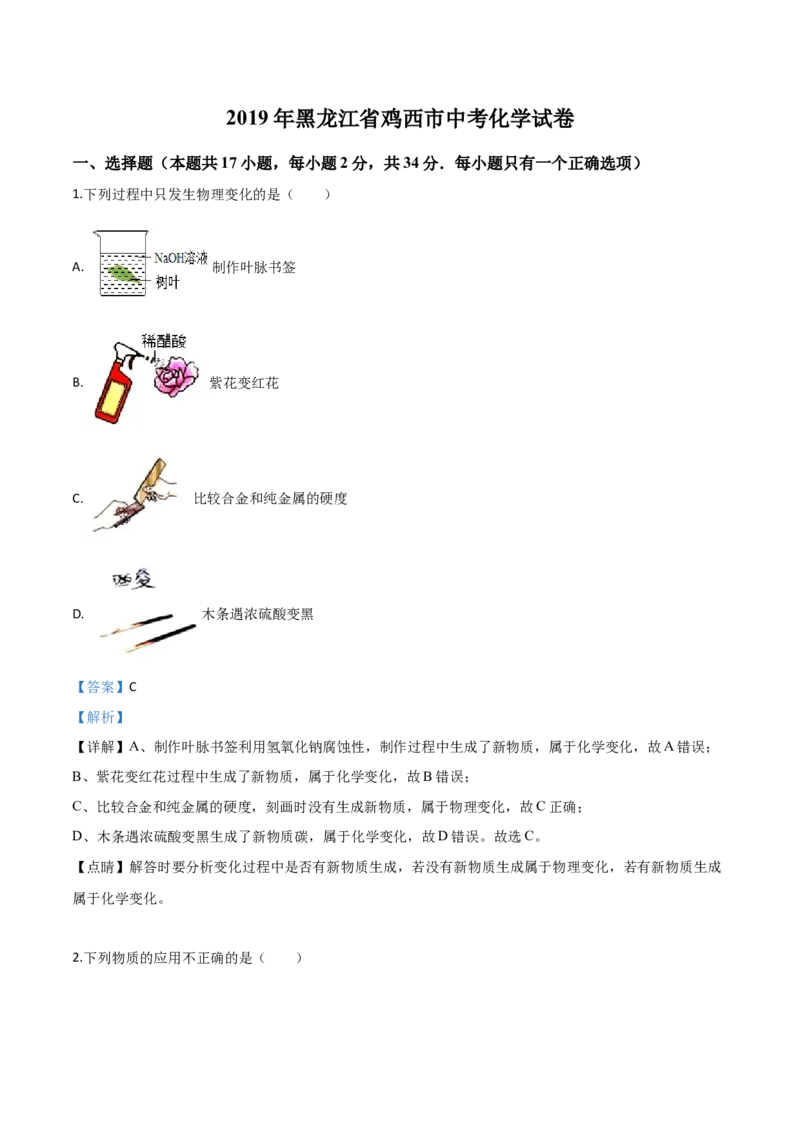 精品解析：黑龙江省龙东地区2019年中考化学试题（解析版）_中考真题_5.化学中考真题2015-2024年_2019中考真题卷（140份）_2019年中考真题精品解析化学（黑龙江省龙东地区）精编word版