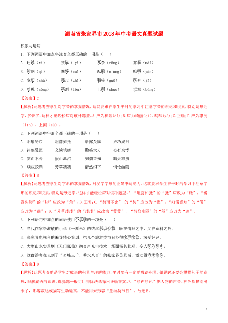 湖南省张家界市2018年中考语文真题试题（含解析）_中考真题_1.语文中考真题2015-2024年_2018年全国中考语文239份_2018年全国中考YuWen239份