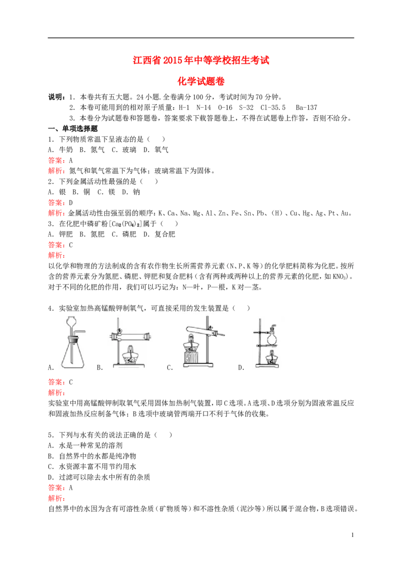 江西省2015年中考化学真题试题（含解析）_中考真题_5.化学中考真题2015-2024年_2015中考真题卷（162份）