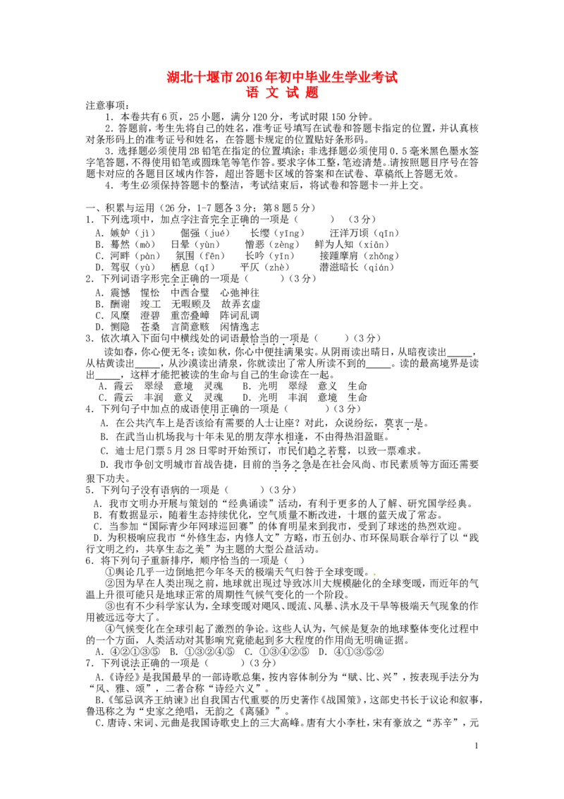 湖北省十堰市2016年中考语文真题试题（含答案）_中考真题_1.语文中考真题2015-2024年_2016年全国中考语文140份_2016年全国中考YuWen140份