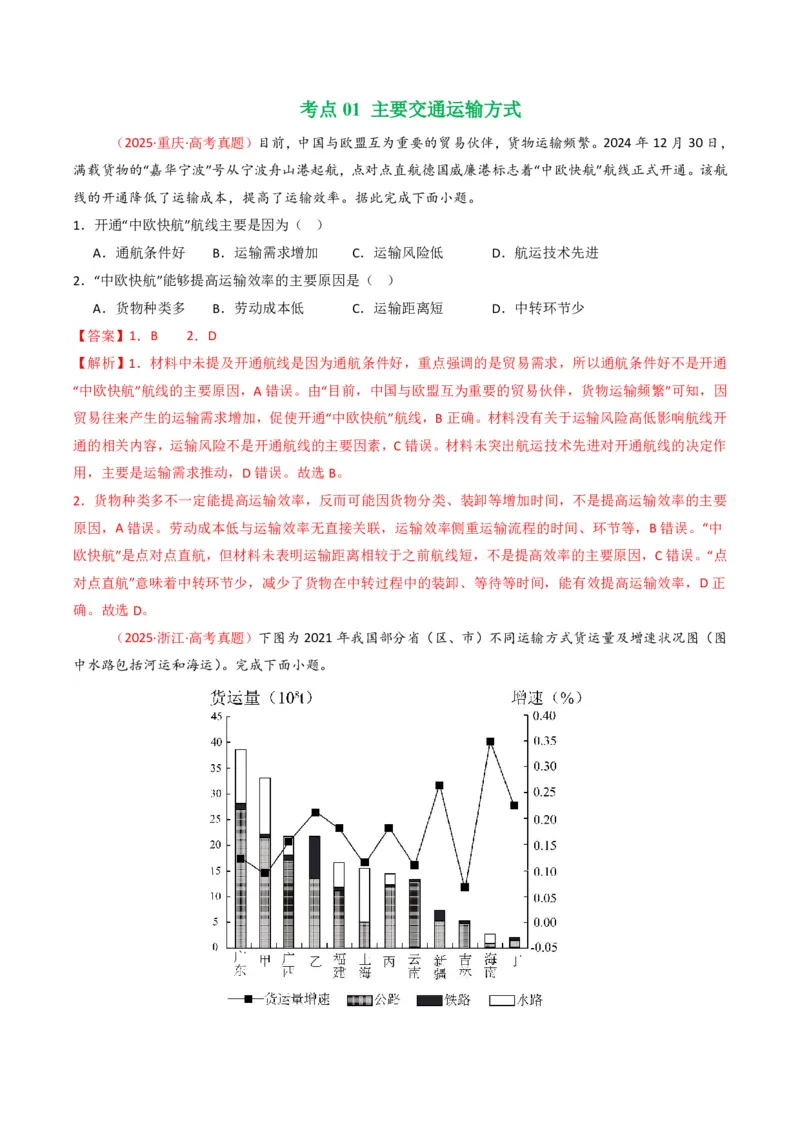 五年（2021-2025）高考地理真题分类汇编专题12交通（全国通用）（解析版）_高考真题分类汇编_高考地理真题分类汇编（全国通用）五年（2021-2025）_pdf