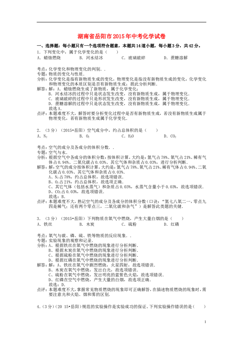 湖南省岳阳市2015年中考化学真题试题（含解析）_中考真题_5.化学中考真题2015-2024年_2015中考真题卷（162份）