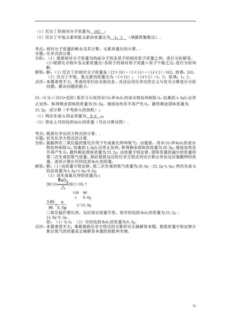 湖南省岳阳市2015年中考化学真题试题（含解析）_中考真题_5.化学中考真题2015-2024年_2015中考真题卷（162份）