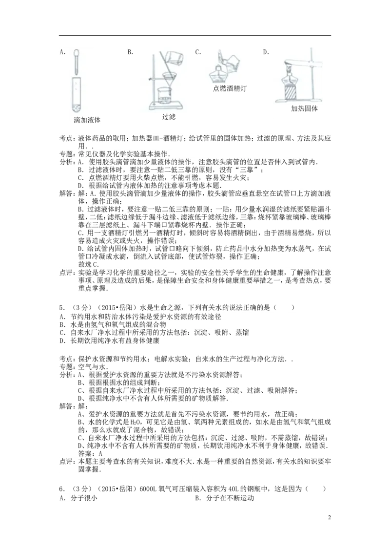 湖南省岳阳市2015年中考化学真题试题（含解析）_中考真题_5.化学中考真题2015-2024年_2015中考真题卷（162份）