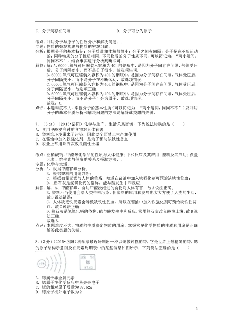 湖南省岳阳市2015年中考化学真题试题（含解析）_中考真题_5.化学中考真题2015-2024年_2015中考真题卷（162份）
