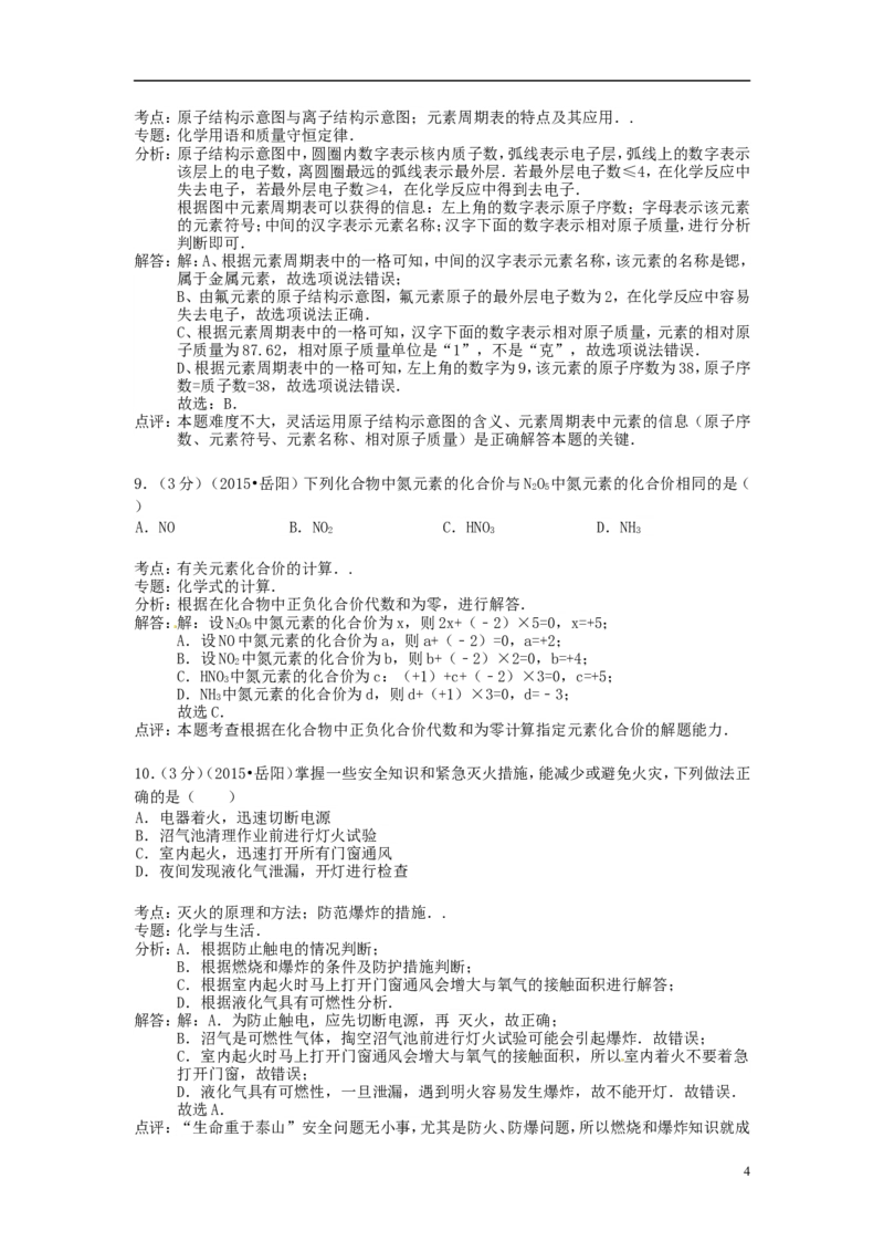 湖南省岳阳市2015年中考化学真题试题（含解析）_中考真题_5.化学中考真题2015-2024年_2015中考真题卷（162份）