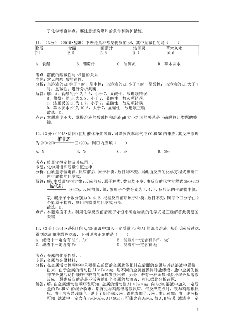 湖南省岳阳市2015年中考化学真题试题（含解析）_中考真题_5.化学中考真题2015-2024年_2015中考真题卷（162份）