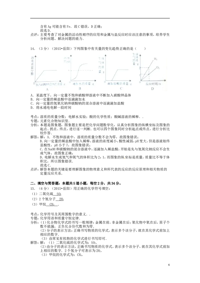 湖南省岳阳市2015年中考化学真题试题（含解析）_中考真题_5.化学中考真题2015-2024年_2015中考真题卷（162份）