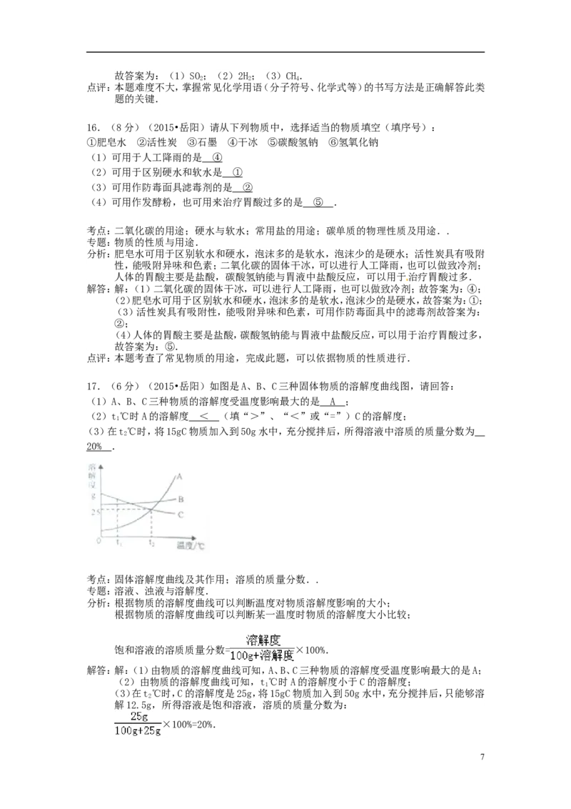 湖南省岳阳市2015年中考化学真题试题（含解析）_中考真题_5.化学中考真题2015-2024年_2015中考真题卷（162份）