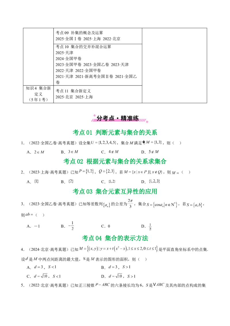 专题01集合11种常见考法归类（全国通用）（原卷版）_高考真题分类汇编_高考数学真题分类汇编（全国通用）五年（2021-2025）
